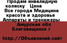 Продам инвалидную коляску › Цена ­ 2 500 - Все города Медицина, красота и здоровье » Аппараты и тренажеры   . Амурская обл.,Благовещенск г.